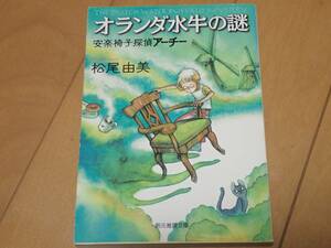 「オランダ水牛の謎　安楽椅子探偵アーチ―」松尾由美/著　創元推理文庫