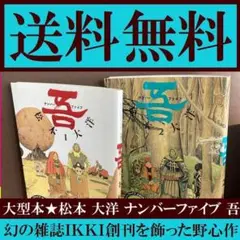 送料無料 大型本 2冊セット　ナンバーファイブ 吾 1.2　松本大洋