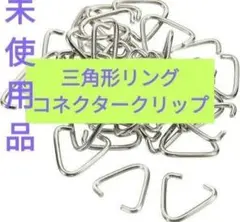 三角形リング コネクタークリップ アイアン製 チェーン ボード タグ 50個入