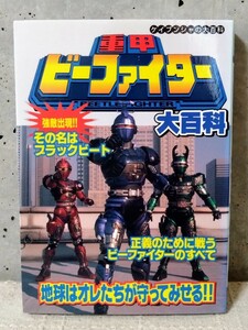 重甲ビーファイター 大百科 ケイブンシャの大百科☆当時物☆初版☆絶版☆ヒーロー戦隊