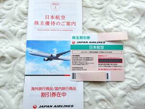 JAL♪日本航空♪株主優待券(株主割引券)＋割引券冊子♪2025年5月31日まで♪複数あり