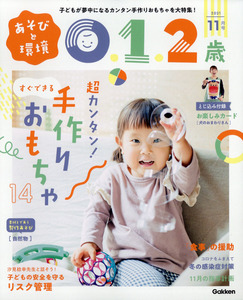 あそびと環境0・1・2歳 2021年 11月号 学研プラス