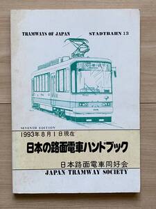 日本の路面電車ハンドブック 1993 シュタットバーン13号 日本路面電車同好会