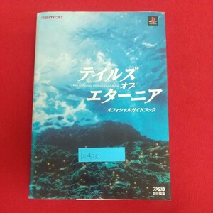 b-420※6 テイルズオブエターニア オフィシャルガイドブック 2001年2月17日初版発行 エンターブレイン ナムコ プレイステーション 攻略本 