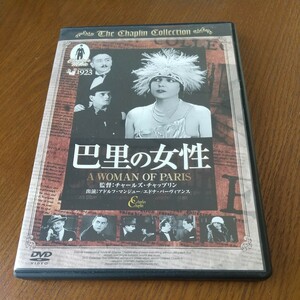 DVD　巴里の女性　チャールズ・チャップリン　　映画