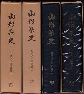 『山形県史　資料篇15（上・下）古代中世史料（1・2）』全２冊セット