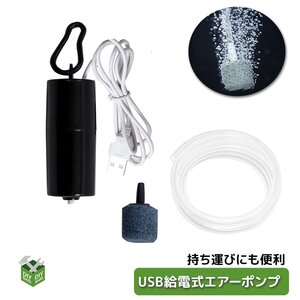 全国【送料無料】熱帯魚 エアーポンプ 水槽 エアポンプ 電動ポンプ エアレーション USB充電式 酸素ポンプ 小型【クリックポスト】