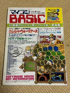 マイコンBASIC Magazine 1988年3月号　電波新聞社