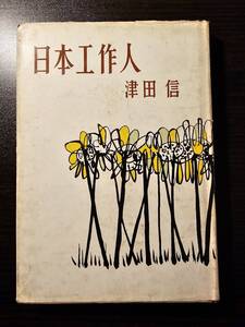 日本工作人 / 著者 津田信 / 現代社