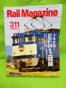 レイルマガジンRail Magazine　№311 2009.8 特集 今が旬 EF64＆上越線 現品限