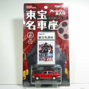 日産ローレル（フレッシュマン若大将）東宝名車座Vol.01【トミーテック社1/64ミニカー】【トミカの時】