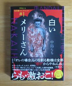 中島らも　白いメリーさん　徳間文庫