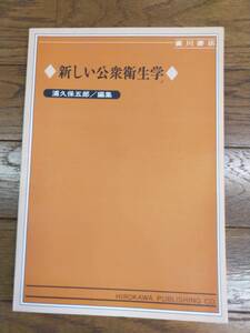 新しい公衆衛生学　浦久保五郎　編　廣川書店発行　平成2年5月10日　初版発行