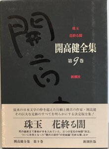 珠玉・花終る闇 (開高健全集) 開高 健