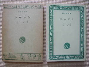 にんじん ルナール　著 辻昶　訳 昭和41年7月1日 初版発行 昭和44年5月10日 重版発行 定価160円　昭和の本