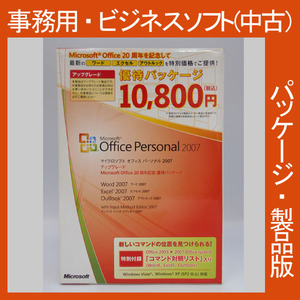 Microsoft Office 2007 Personal アップグレード 20周年記念優待パッケージ 新規インストール可　パーソナル　2010・2013・2016互換