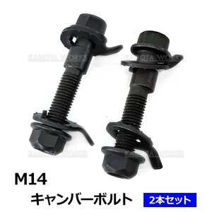 日産 キューブ NZ12 Z12 キャンバーボルト M14 14mm 2本セットフロント用 調整幅 ±1.75 キャンバー調整 ボルト 偏芯