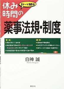 [A01291004]休み時間の薬事法規・制度 (休み時間シリーズ)