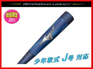 ◆１円スタート◆ 限定★ミズノ★少年★軟式★バット★レガシー★ビヨンドマックス★80cm 580g★1CJBY17680★ミドルバランス★すごく飛ぶ