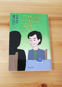 阿川佐和子のアハハのハ この人に会いたい2 阿川佐和子