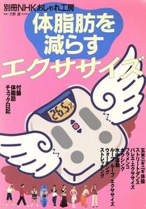 おしゃれ工房別冊 体脂肪を減らすエクササイズ 別冊NHKおしゃれ工房/大野誠