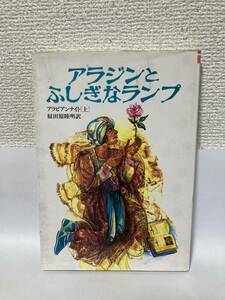 送料無料　アラジンとふしぎなランプ　アラビアンナイト[上]【奴田原睦明　偕成社文庫】