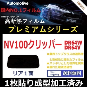 ■１枚貼り成型加工済みフィルム■ 　NV100クリッパー DR64W DR64V　【WINCOS プレミアムシリーズ】 近赤外線を95％カット！ ドライ成型