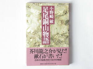 足尾銅山物語 小野崎敏 新潮社 芥川龍之介が見た！漱石が書いた！日本の「鉱都」をめぐる29の物語