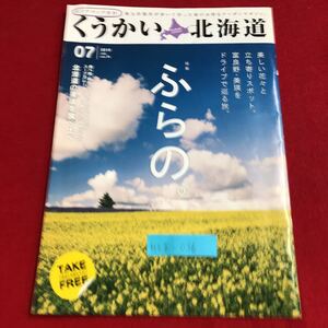 M6g-036 くうかい北海道 07 エリアマップ付き 特集 ふらの。 北海道の美味を食べ比べ 札幌 小樽 道央エリア 道南エリア