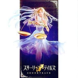 中古ゲームミュージックCD 姫神 / スターリーテイルズ SOUND TRACK