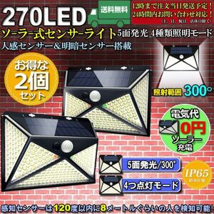 即納 2個セット5面発光 270LED センサーライト ソーラーライト 4種類照明モード ネジ付き IP65防水 屋外照明 人感センサー LED 防犯ライト