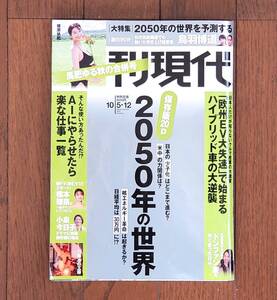 週刊現代　2024.10/5・12