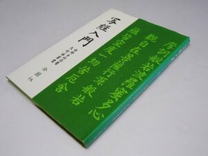 Glp_375190　写経入門　古野多対也.著/大竹深翠.書