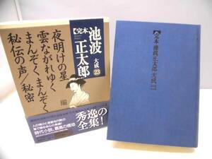 D2S　完本 池波正太郎 大成 23　夜明けの星/雲ながれゆく 他　長編集　講談社　月報付