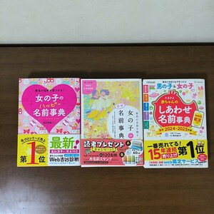 女の子幸せ名前辞典、たまひよ赤ちゃんのしあわせ名前事典、女の子のハッピー名前事典