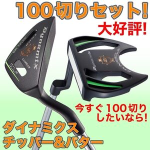 ☆ 新品 激安2本セット ☆ ダイナゴルフ ダイナミクス ツアー チッパー & パター ★ 寄って入ってラクラク100切り! ゴルフ クラブ メンズ