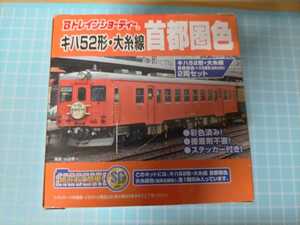 キハ52 大糸線首都圏色・大糸線色(越美北線色) 2両セット 未開封 Ｂトレインショーティー Ｂトレ