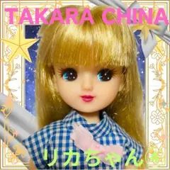 TAKARA CHINA製/リカちゃん本体④/香山リカソバージュヘア着せ替え人形