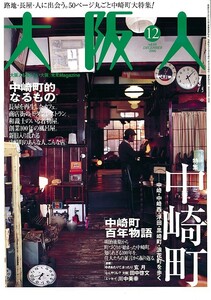 大阪人 2006年12月号/特集:中崎町/中崎町百年物語/明治後期から町づくりが始まった中崎町/創業100年の風呂屋