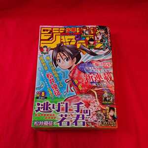 【 No.8 】集英社 週刊 少年 ジャンプ JUMP 2021