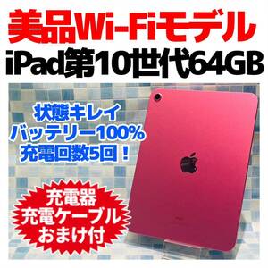 美品 Wi-Fi iPad 第10世代 本体 64GB 669 ピンク 電池良好