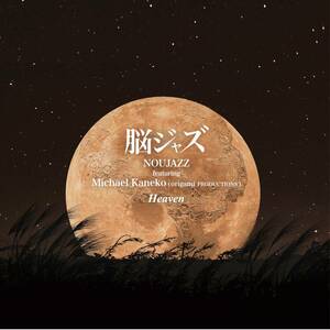 脳ジャズ（NOUJAZZ）FEAT. MICHAEL KANEKO HEAVEN 45