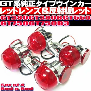 ● GT系 純正 タイプ ウインカー 4個セット レッドレンズ 反射板レッド 当時物風 アルミ製 GT380 GT550 GT750 その他 CB250T CB400T ホーク