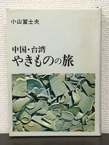 中国・台湾 やきものの旅／小山冨士夫