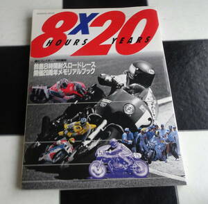 SUZUKA 8hours×20years　鈴鹿8時間耐久ロードレース 開催20周年メモリアルブック honda yamaha suzuki kawasaki ガードナー　平　