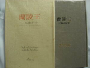 三島由紀夫 自決に至るまでのエッセイを網羅 「蘭陵王」初版　極美　