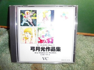 Y220 WIN3.1・MAC CD-ROM 弓月光作品集 1993年　カラー作品160点