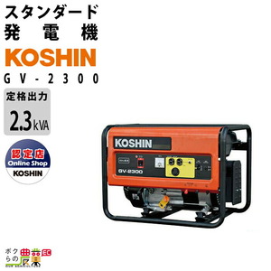 工進 発電機 GV-2300 スタンダード 2300W 2.3kVA ガソリンエンジン 60Hz地域専用