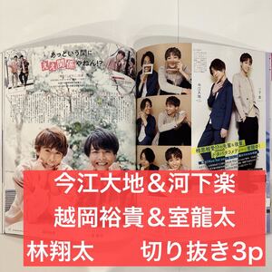 Duet 2021.5 今江大地＆河下楽、越岡裕貴＆室龍太、林翔太　切り抜き3p (抜けなし)