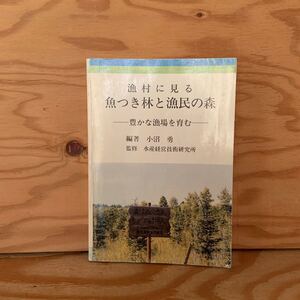 Y90B3-231031 レア［漁村に見る 魚つき林と漁民の森 豊かな漁場を育む 小沼勇］北海道常呂漁業婦人部